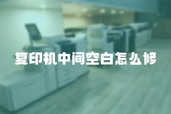 復(fù)印機(jī)中間空白怎么修