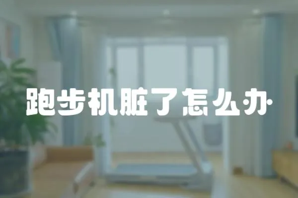 跑步機臟了怎么辦