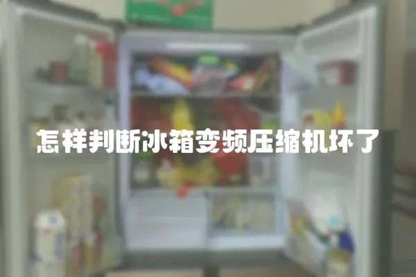 怎樣判斷冰箱變頻壓縮機壞了