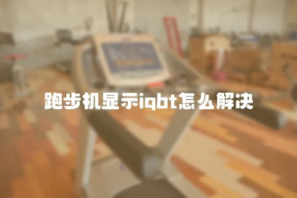 跑步機顯示igbt怎么解決