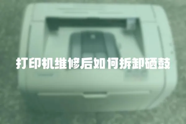 打印機維修后如何拆卸硒鼓