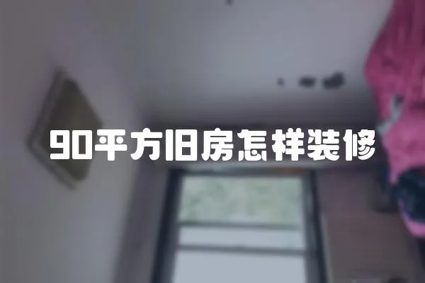90平方舊房怎樣裝修