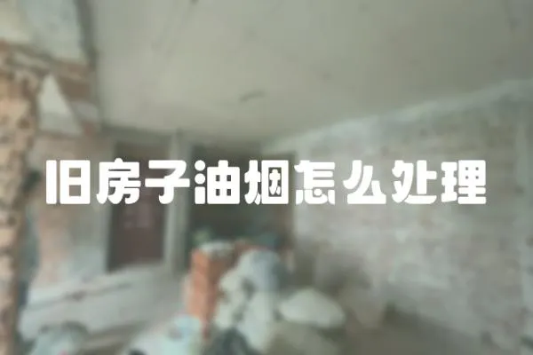 舊房子油煙怎么處理