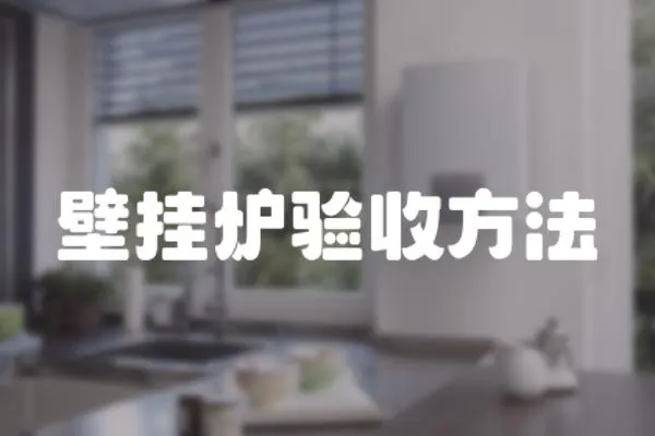 壁掛爐驗收方法