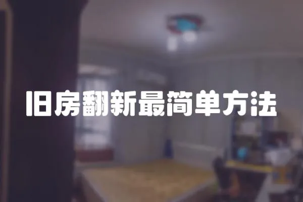 舊房翻新最簡單方法