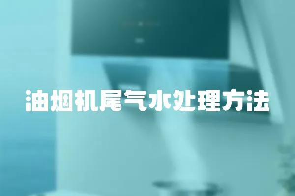 油煙機尾氣水處理方法