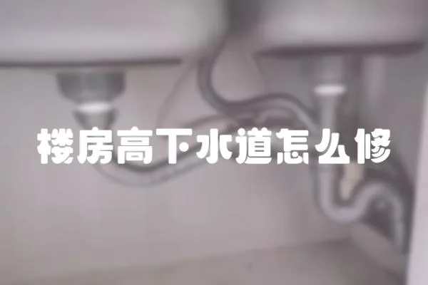 樓房高下水道怎么修