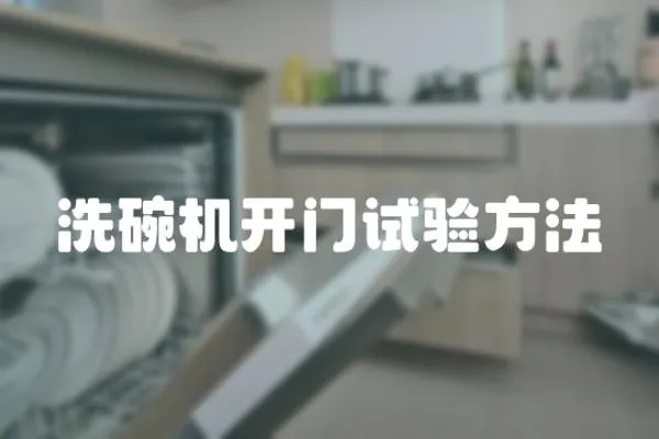洗碗機開門試驗方法