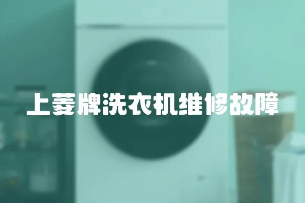 上菱牌洗衣機維修故障