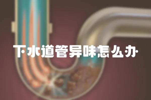 下水道管異味怎么辦