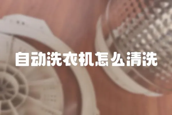 自動洗衣機怎么清洗