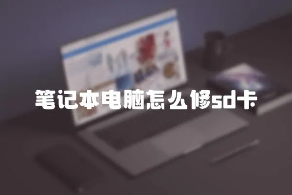 筆記本電腦怎么修sd卡