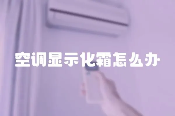 空調(diào)顯示化霜怎么辦