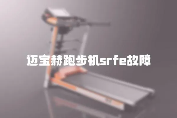 邁寶赫跑步機(jī)srfe故障