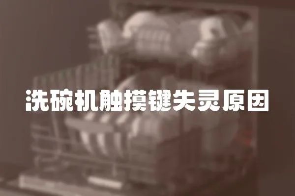 洗碗機(jī)觸摸鍵失靈原因