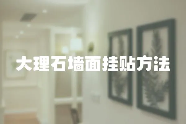 大理石墻面掛貼方法