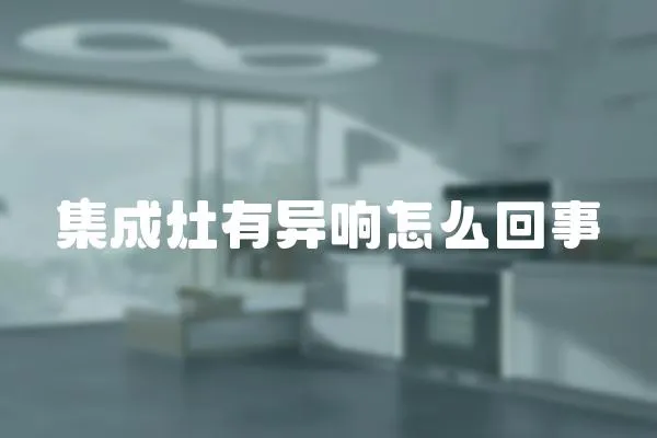 集成灶有異響怎么回事