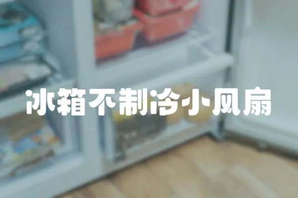 冰箱不制冷小風扇