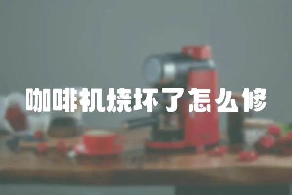 咖啡機燒壞了怎么修