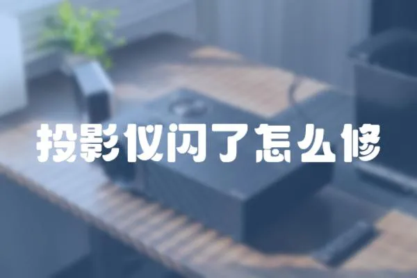 投影儀閃了怎么修