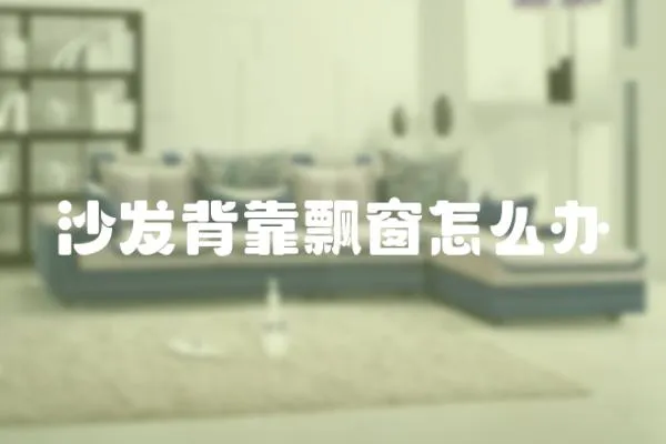 沙發背靠飄窗怎么辦