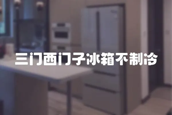 三門(mén)西門(mén)子冰箱不制冷