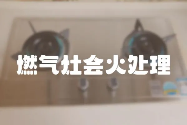 燃氣灶會火處理