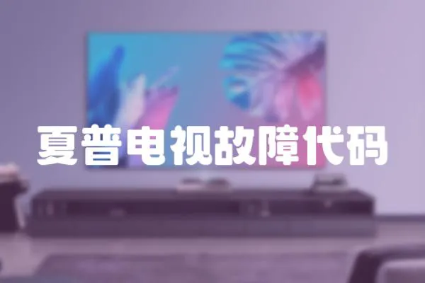 夏普電視故障代碼