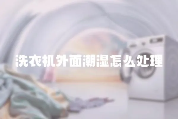 洗衣機(jī)外面潮濕怎么處理
