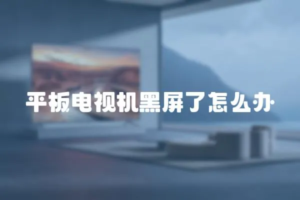平板電視機(jī)黑屏了怎么辦