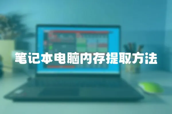 筆記本電腦內存提取方法