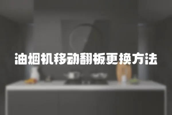 油煙機(jī)移動(dòng)翻板更換方法