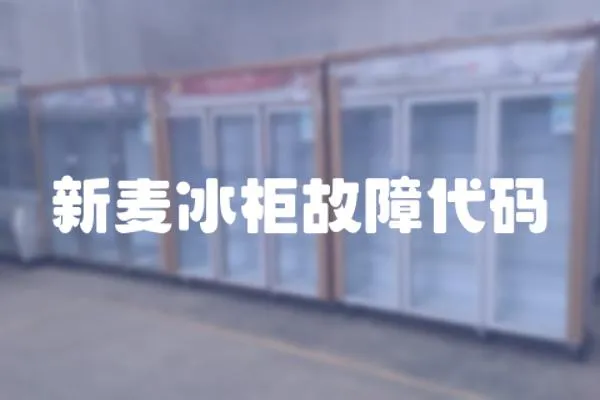 新麥冰柜故障代碼