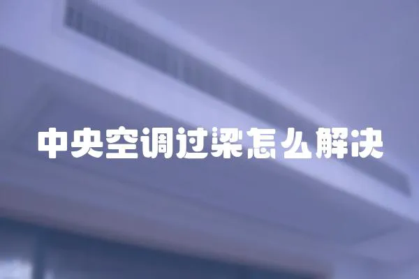 中央空調過梁怎么解決