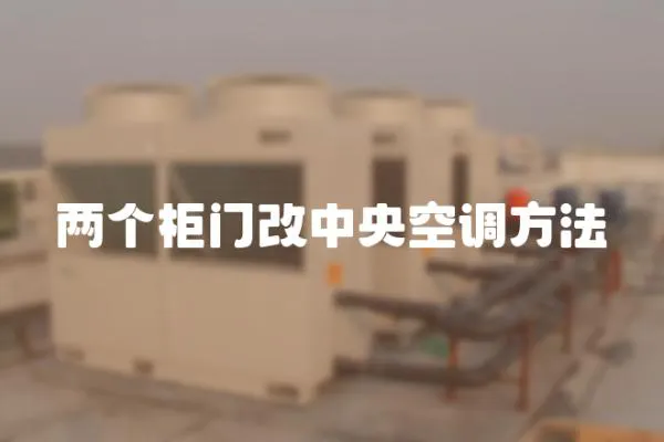 兩個柜門改中央空調方法