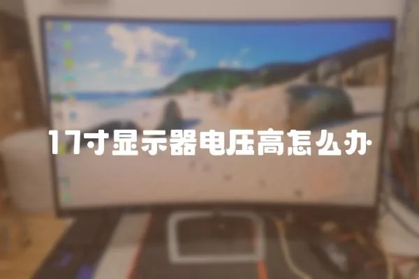 17寸顯示器電壓高怎么辦