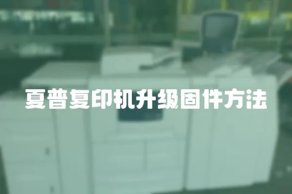 夏普復印機升級固件方法