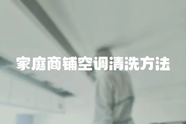 家庭商鋪空調清洗方法