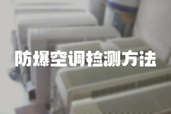 防爆空調(diào)檢測方法