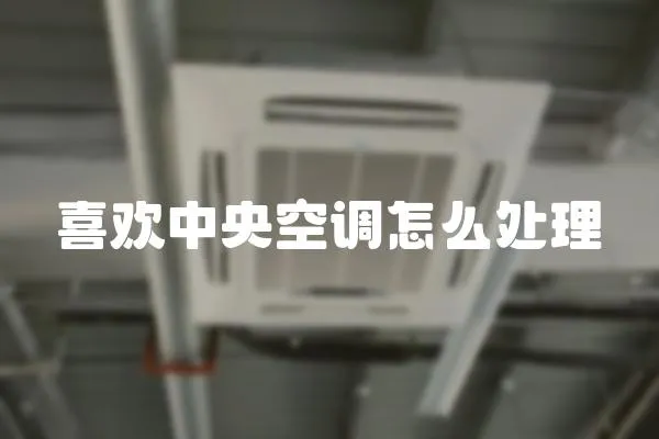 喜歡中央空調怎么處理