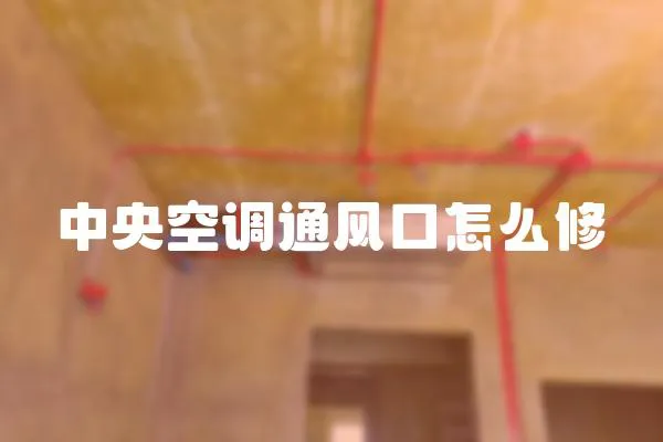 中央空調通風口怎么修