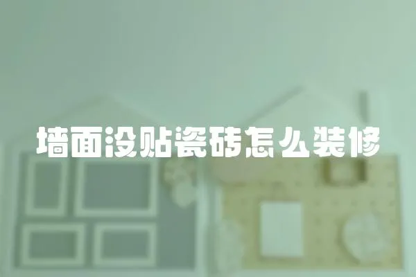 墻面沒貼瓷磚怎么裝修