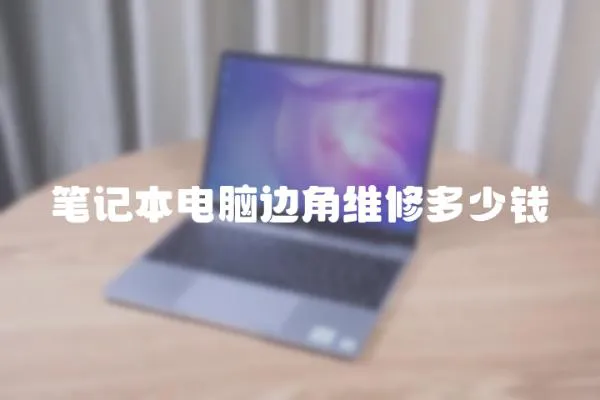 筆記本電腦邊角維修多少錢