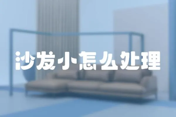 沙發小怎么處理