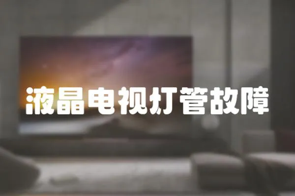 液晶電視燈管故障