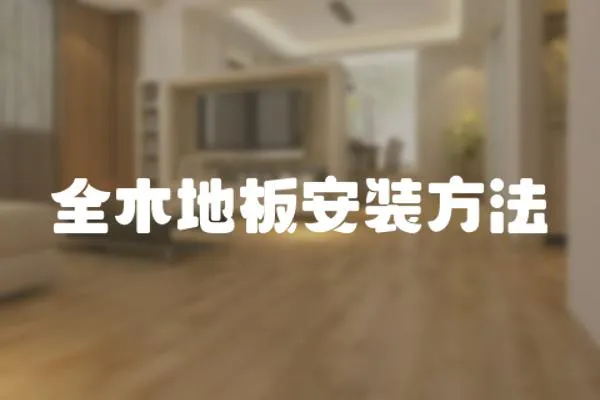 全木地板安裝方法