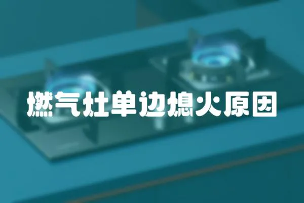 燃?xì)庠顔芜呄ɑ鹪?></a></div>
                    <div   id=