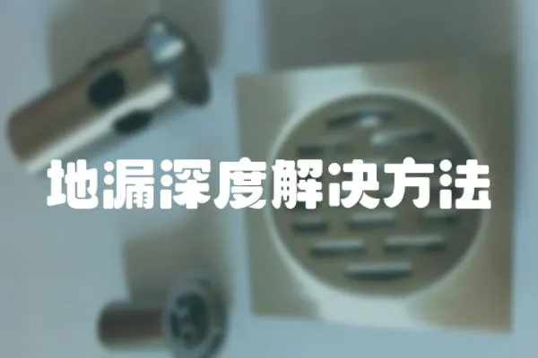 地漏深度解決方法