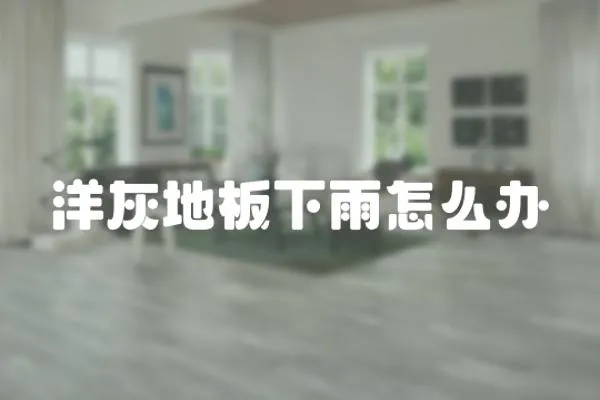 洋灰地板下雨怎么辦