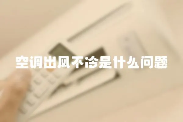 空調出風不冷是什么問題